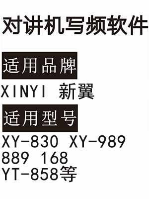 XINYI新翼XY-830 XY-989 889 168 YT-858无线对讲写频软件免费下载